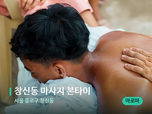 서울 종로구 창신동 창신동 마사지 본타이 — 마사지 관리를 받는 장면