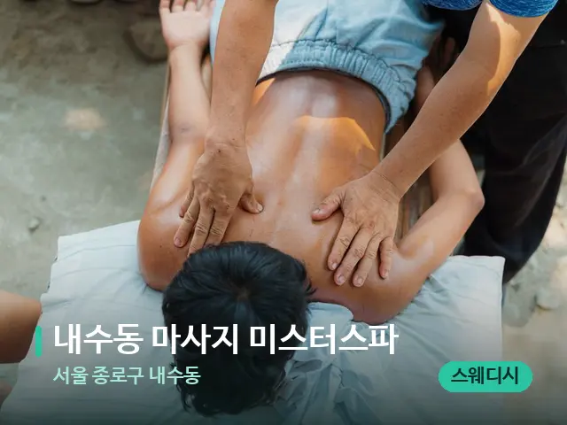 서울 종로구 내수동 내수동 마사지 미스터스파 — 마사지 관리를 받는 장면