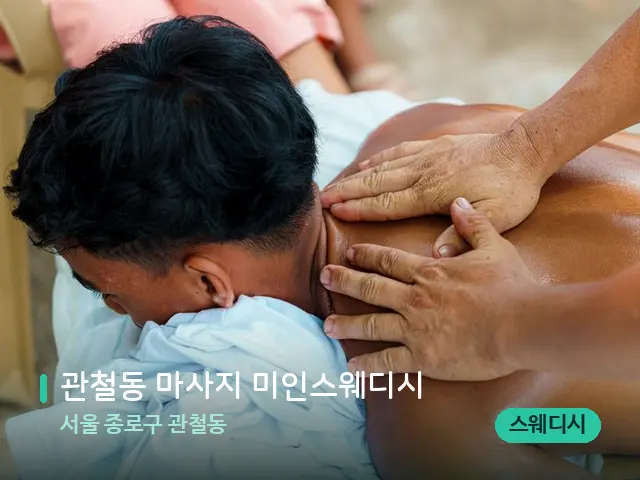 서울 종로구 관철동 관철동 마사지 미인스웨디시 — 마사지 관리를 받는 장면