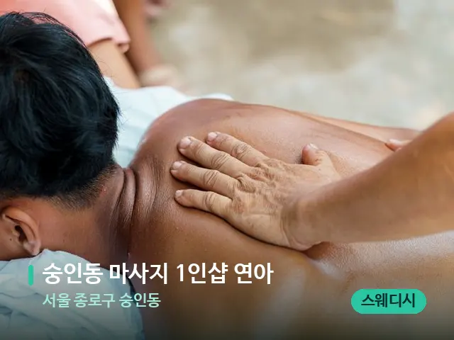 서울 종로구 숭인동 숭인동 마사지 1인샵 연아 — 마사지 관리를 받는 장면