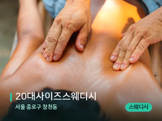 서울 종로구 창천동 20대사이즈스웨디시 — 마사지 관리를 받는 장면