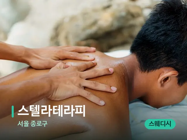 서울 종로구 스텔라테라피 — 마사지 관리를 받는 장면