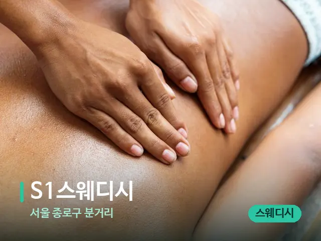 서울 종로구 분거리 S1스웨디시 — 마사지 관리를 받는 장면