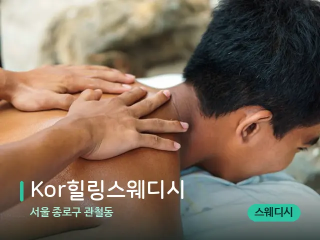 서울 종로구 관철동 Kor힐링스웨디시 — 마사지 관리를 받는 장면