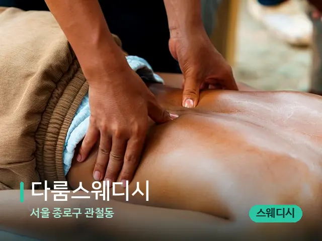 서울 종로구 관철동 다룸스웨디시 — 마사지 관리를 받는 장면