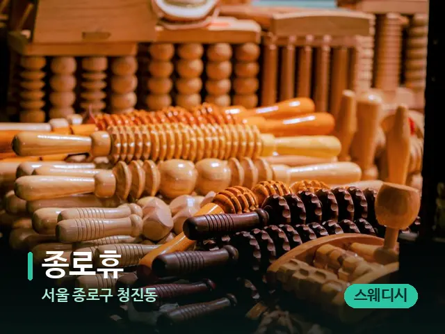 서울 종로구 청진동 종로휴 — 마사지 관리를 받는 장면