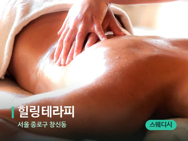 서울 종로구 창신동 힐링테라피 — 마사지 관리를 받는 장면