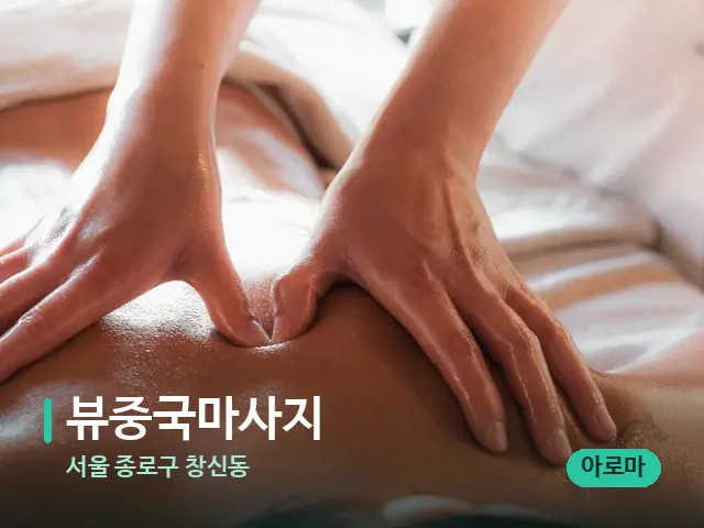 서울 종로구 창신동 뷰중국마사지 — 마사지 관리를 받는 장면