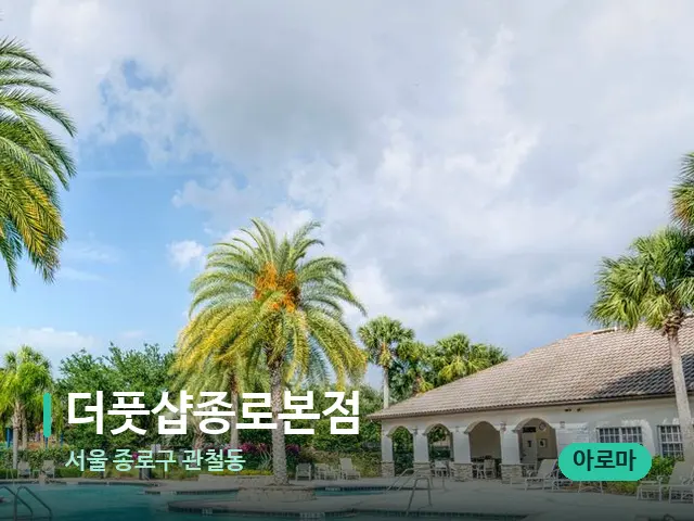 서울 종로구 관철동 더풋샵종로본점 — 휴식 분위기의 스파 공간