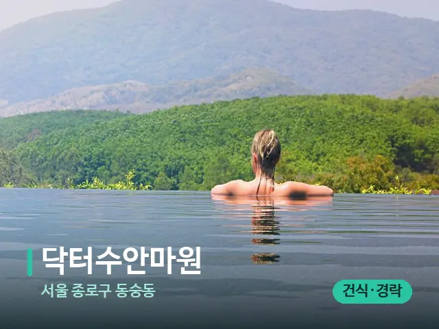 서울 종로구 동숭동 닥터수안마원 — 휴식 분위기의 스파 공간