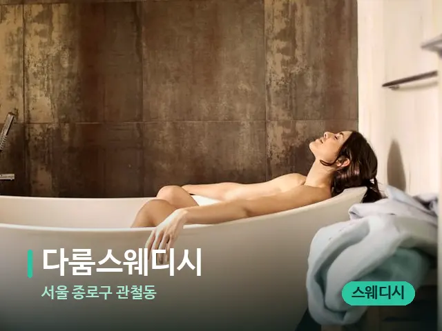 서울 종로구 관철동 다룸스웨디시 — 휴식 분위기의 스파 공간