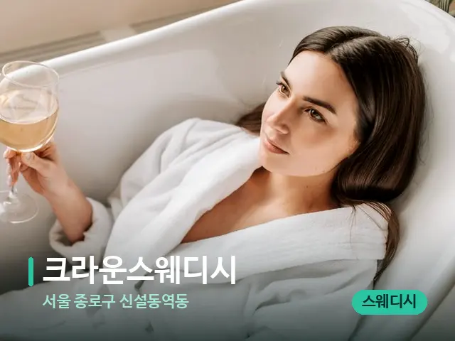 서울 종로구 신설동역동 크라운스웨디시 — 휴식 분위기의 스파 공간