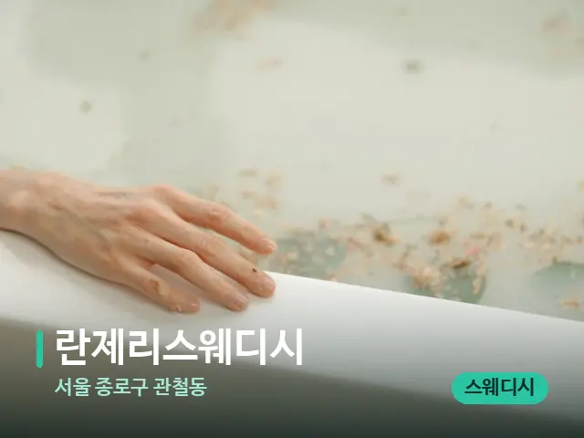 서울 종로구 관철동 란제리스웨디시 — 휴식 분위기의 스파 공간
