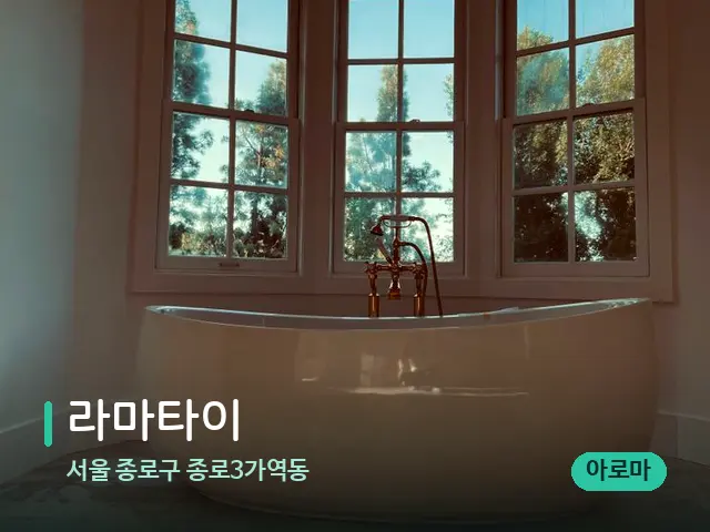 서울 종로구 종로3가역동 라마타이 — 휴식 분위기의 스파 공간