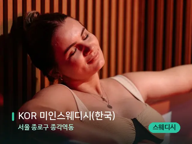 서울 종로구 종각역동 KOR 미인스웨디시(한국) — 휴식 분위기의 스파 공간