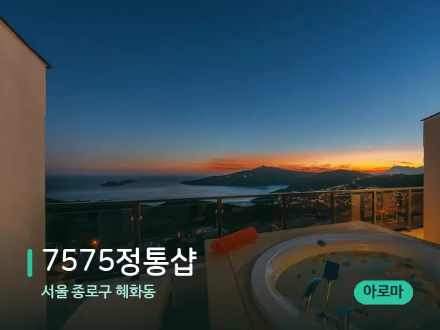 서울 종로구 혜화동 7575정통샵 — 휴식 분위기의 스파 공간