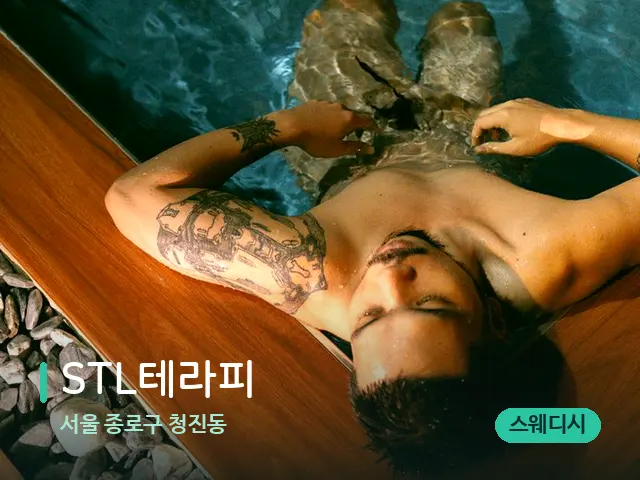 서울 종로구 청진동 STL테라피 — 휴식 분위기의 스파 공간