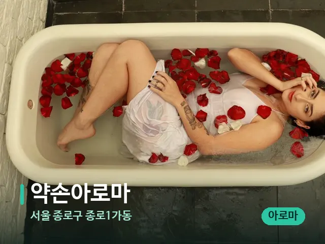 서울 종로구 종로1가동 약손아로마 — 휴식 분위기의 스파 공간