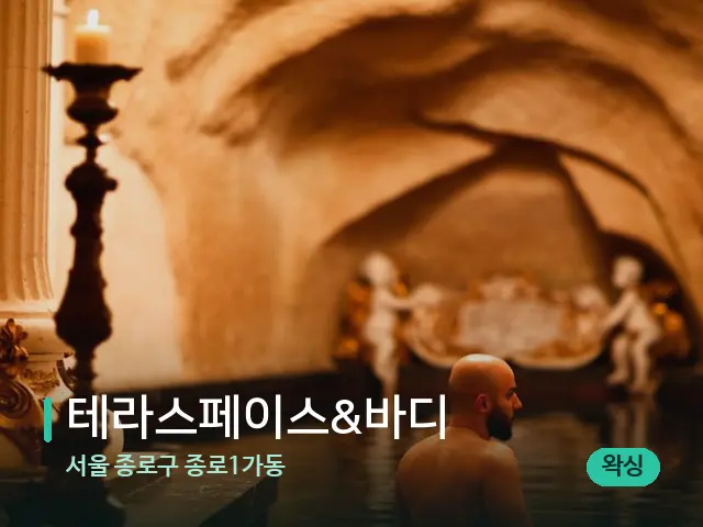 서울 종로구 종로1가동 테라스페이스&바디 — 휴식 분위기의 스파 공간
