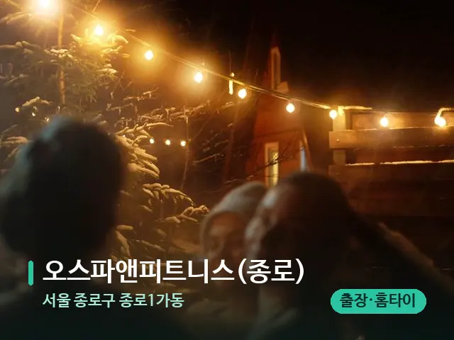 서울 종로구 종로1가동 오스파앤피트니스(종로) — 휴식 분위기의 스파 공간