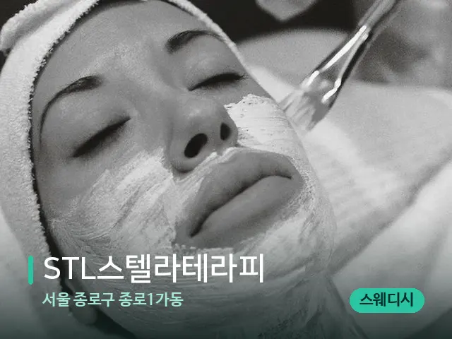 서울 종로구 종로1가동 STL스텔라테라피 — 휴식 분위기의 스파 공간