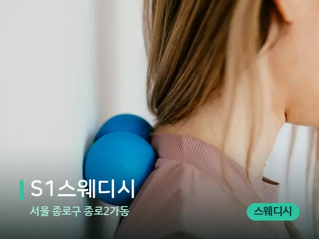 서울 종로구 종로2가동 S1스웨디시 — 어깨·목 관리 장면
