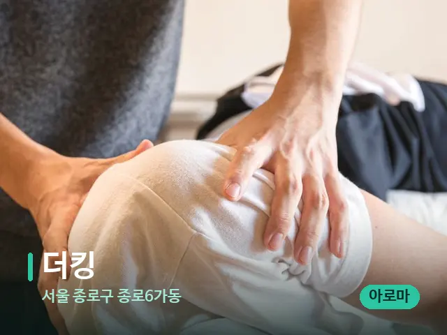 서울 종로구 종로6가동 더킹 — 어깨·목 관리 장면