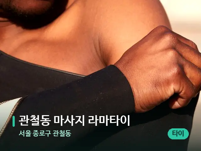 서울 종로구 관철동 관철동 마사지 라마타이 — 어깨·목 관리 장면