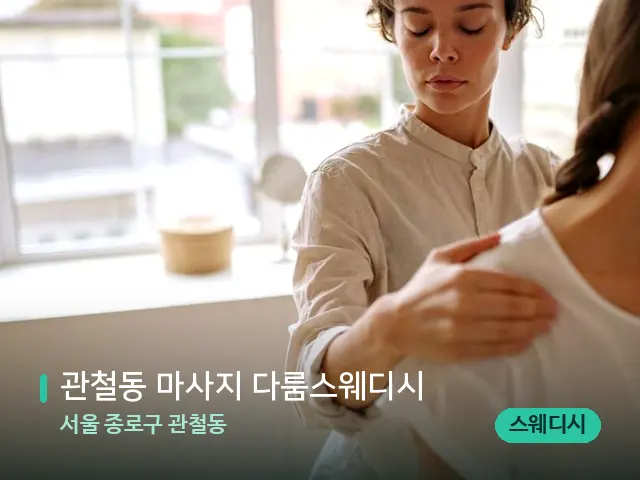 서울 종로구 관철동 관철동 마사지 다룸스웨디시 — 어깨·목 관리 장면