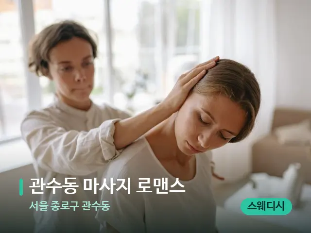 서울 종로구 관수동 관수동 마사지 로맨스 — 어깨·목 관리 장면